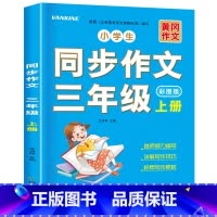 [上册]同步作文 小学三年级 [正版]三年级上册同步作文人教版2024下册3年级作文语文同步练字帖满分作文积累素材练字阅