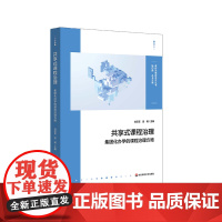 共享式课程治理 集团化办学的课程治理方略 校内资源整合与校际共建 华东师范大学出版社