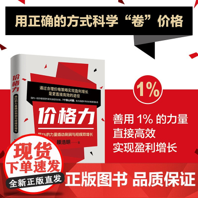 [正版新书] 价格力:用1%的力量撬动利润与规模双增长 滕浩明 清华大学出版社 价格战;价格管理;利润