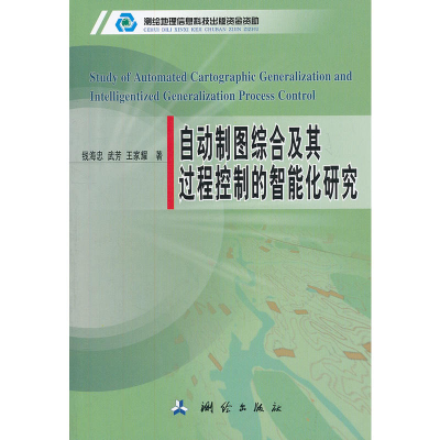 正版新书]自动制图综合及其过程控制的智能化研究钱海忠97875030