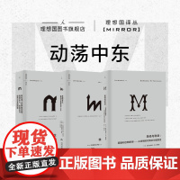 理想国译丛|动荡中东3册:故国曾在+阿拉伯人的梦想宫殿+我圣经与利剑 巴以冲突 巴勒斯坦 以色列 理想国图书店正版