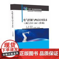 店 电气控制与PLC应用技术 西门子S7-1200 周开俊 刘磊 高职高专机电一体化专业系列教材书籍 电子工业出版社