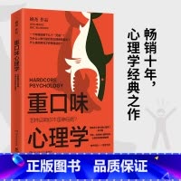 [正版] 重口味心理学 姚尧 新版(真实案例讲述猎奇的心理学知识纠正对心理疾病的误解随书附赠情绪手册)热卖书