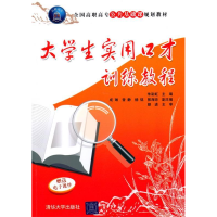 正版新书]大学生实用口才训练教程(全国高职高专公共基础课规划