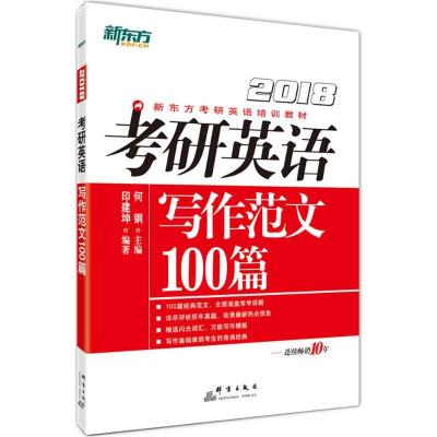 正版新书]考研英语写作范文100篇何钢 主编;印建坤 编著97875193