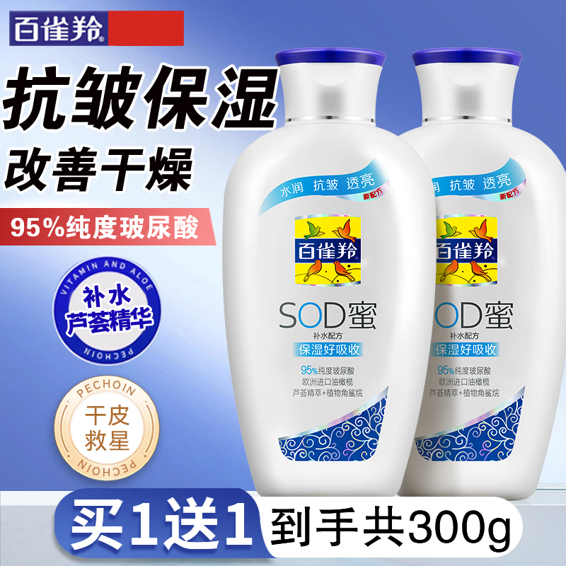 (PECHOIN)百雀羚乳液 经典SOD蜜150g*2瓶 保湿补水,滋润营养