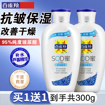 (PECHOIN)百雀羚乳液 经典SOD蜜150g*2瓶 保湿补水,滋润营养