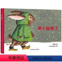 萝卜回来了 [正版]萝卜回来了硬壳精装绘本传递冬日温暖的图画书适合3岁以上亲子阅读耕林出品童书