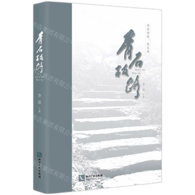 [N]青石板路(李琼诗歌散文集)-9787513083911