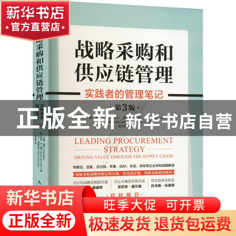 正版 战略采购和供应链管理:实践者的管理笔记:driving value t