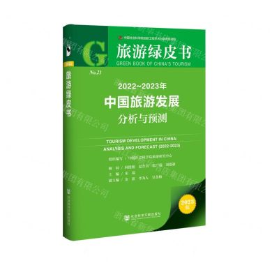 [N]2022-2023年中国旅游发展分析与预测(2023版)/旅游绿皮书-9787522814186