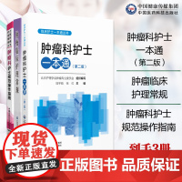 肿瘤科护士一本通临床护士一本通肿瘤临床护理常规肿瘤科护士规范操作指南护士规范操作指南护理化疗安全给药护理不良反应护理常规
