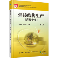 正版新书]焊接结构生产(焊接专业) 第3版冯菁菁,王云鹏 编978711