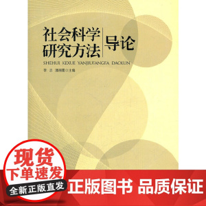 社会科学研究方法导论 李志 重庆大学出版社 正版书籍