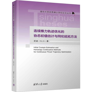 正版新书]连续推力轨迹优化的协态初值估计与同伦延拓方法武迪97