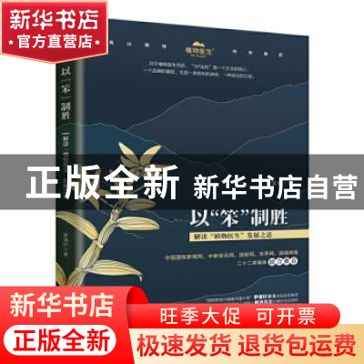 正版 以“笨”制胜 : 解读“植物医生”发展之道 罗蔼轩 中国商业