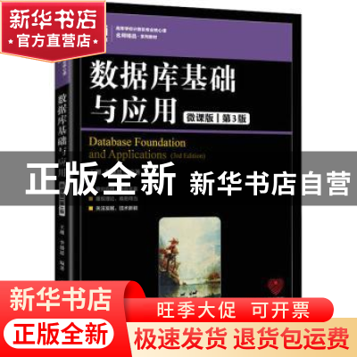 正版 数据库基础与应用:微课版 王珊,李盛恩 人民邮电出版社 978