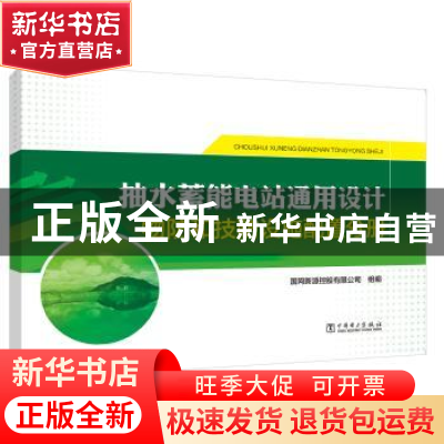 正版 抽水蓄能电站通用设计(物防和技防设施配置分册) 编者:张亚