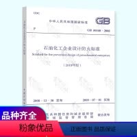 [正版] GB 50160-2008 2018年修订版 石油化工企业设计防火标准规范