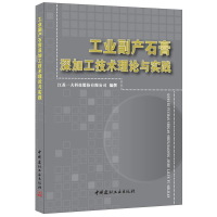 正版新书]工业副产石膏深加工技术理论与实践本书编委会97875160