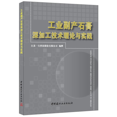 正版新书]工业副产石膏深加工技术理论与实践本书编委会97875160