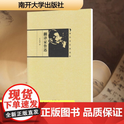 翻译家鲁迅/鲁迅研究新视野/王友贵 王友贵 著 文学理论/文学评论与研究文学 正版图书籍 南开大学出版社