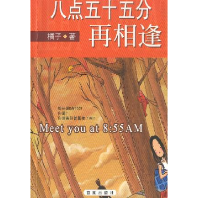 正版新书]八点五十五分再相逢橘子9787806567623