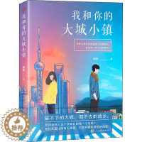 [醉染正版]正版 中国当代长篇小说:我和你的大城小镇 踏歌 人民文学出版社 9787020124299 青春/都市/言情
