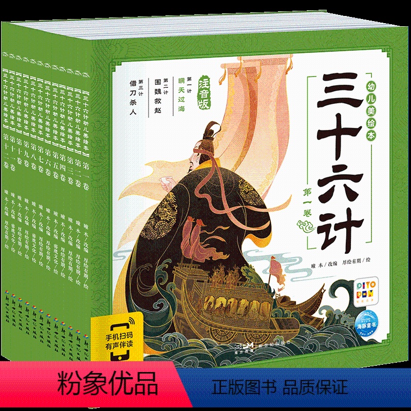 三十六计幼儿美绘本:全12册 [正版]点读版幼儿美绘本系列全10册注音版带音频中国神话故事西游记东方神话幼儿美绘本三国封