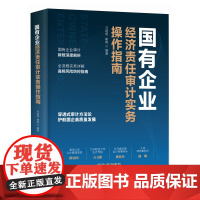 [国图书店]全新正版国有企业经济责任审计实务操作指南马晓明, 崔晓编著9787115664068人民邮电出版社