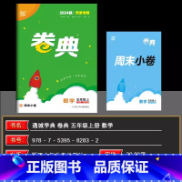 数学[人教版] 五年级上 [正版]2024秋天津 小学通成学典小学卷典五年级上册数学人教版区县期末真题模拟经典好题阶段测