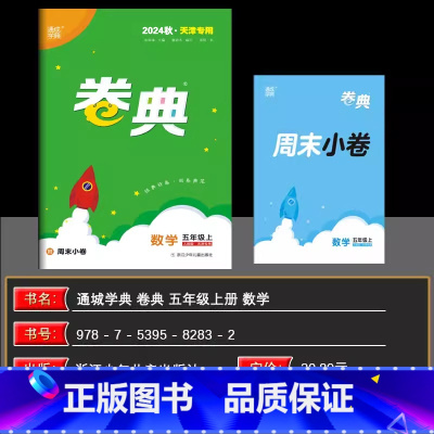 数学[人教版] 五年级上 [正版]2024秋天津 小学通成学典小学卷典五年级上册数学人教版区县期末真题模拟经典好题阶段测