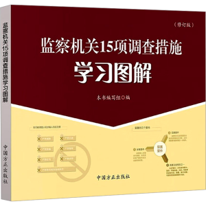 [M]监察机关15项调查措施学习图解(修订版)-9787517412373