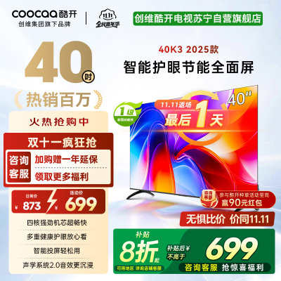 创维酷开电视K3 2025款 40英寸 一级能效 多重健康护眼全面屏智能投屏电视 40P3F