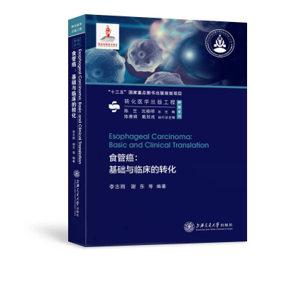 醉染图书食管癌:基础与临床的转化978731349