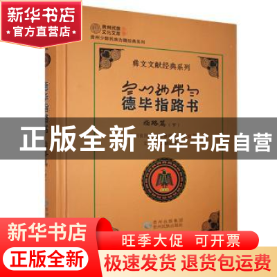正版 德毕指路书:下:指路篇 王继超,文丰 贵州民族出版社 9787541