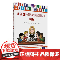 波尔加国际象棋提升法1:将杀