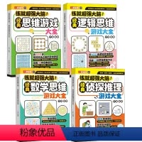 经典思维训练大全套[4册] [正版]练就超强大脑经典思维+经典逻辑+经典数学+经典侦探推理游戏大全 一年级小学生二课外益