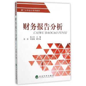 正版新书]财务报告分析(厦门大学会计系列教材)陈少华9787514160