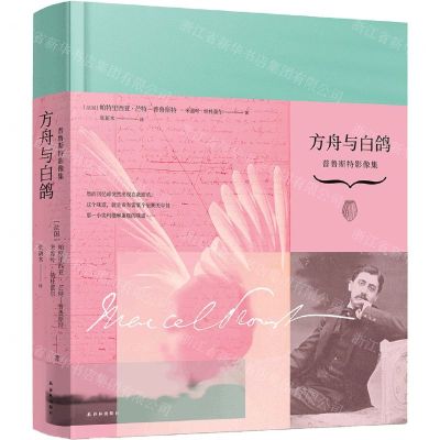 [N]方舟与白鸽(普鲁斯特影像集)(精)-9787544786492