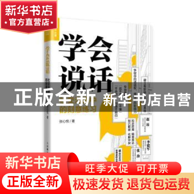 正版 学会说话 社交沟通中的刻意练习 张心悦 人民邮电出版社 978