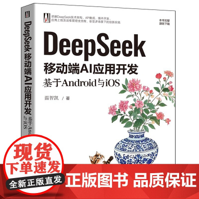 [正版新书]DeepSeek移动端AI应用开发:基于Android与iOS 温智凯 清华大学出版社 人工智能