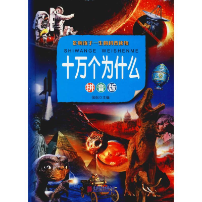 [M]十万个为什么 拼音版 侃侃 编 -9787550271517