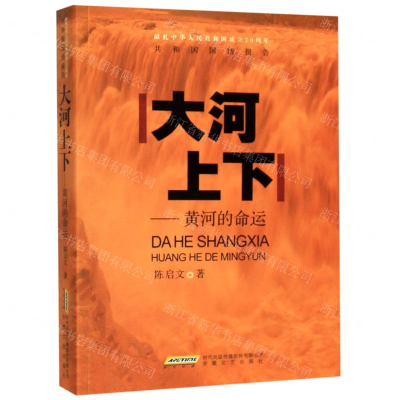 [M]大河上下--黄河的命运(献礼中华人民共和国成立70周年)/共和国国情报告-9787539665665