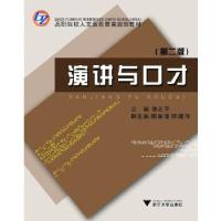 正版新书]演讲与口才(第2版)(高职高专)徐左平主编97873080544