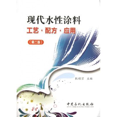 正版新书]现代水性涂料工艺.配方.应用耿耀宗 编 著978751141947