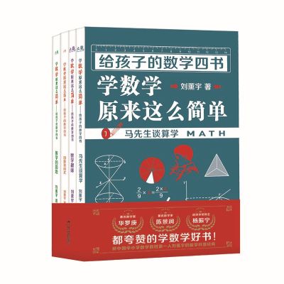 正版给孩子的数学四书刘薰宇著学数学原来这么简单全套4册马先生谈算学数学趣味应数和应式数学的园地数学