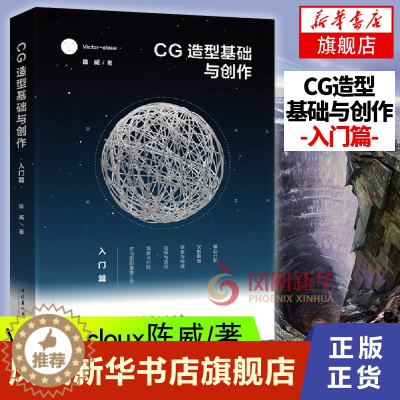 [醉染正版]CG造型基础与创作 入门篇Victor cloux陈威设计基础美术初学者书籍平面设计网页设计培训班用书艺术设