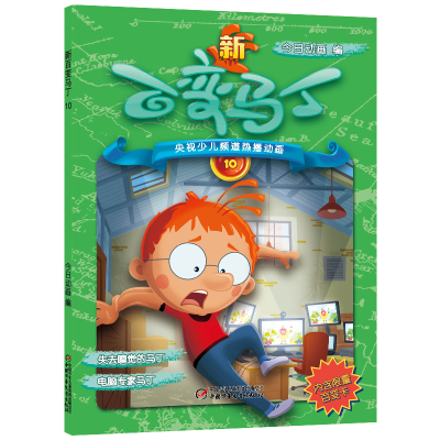 [M]新百变马丁10-9787514845617