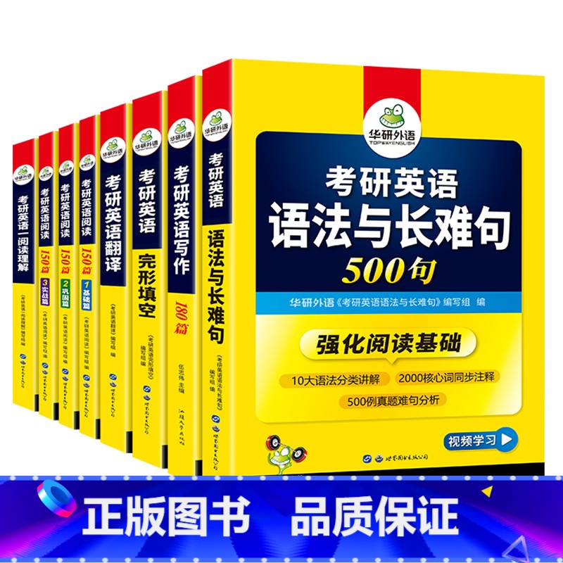 考研英语一 专项训练全套(8本) [正版]2025考研英语一全套词汇阅读理解完形填空语法与长难句翻译写作文历年真题解析试